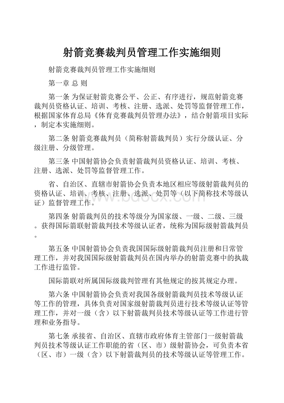 射箭竞赛裁判员管理工作实施细则.docx_第1页