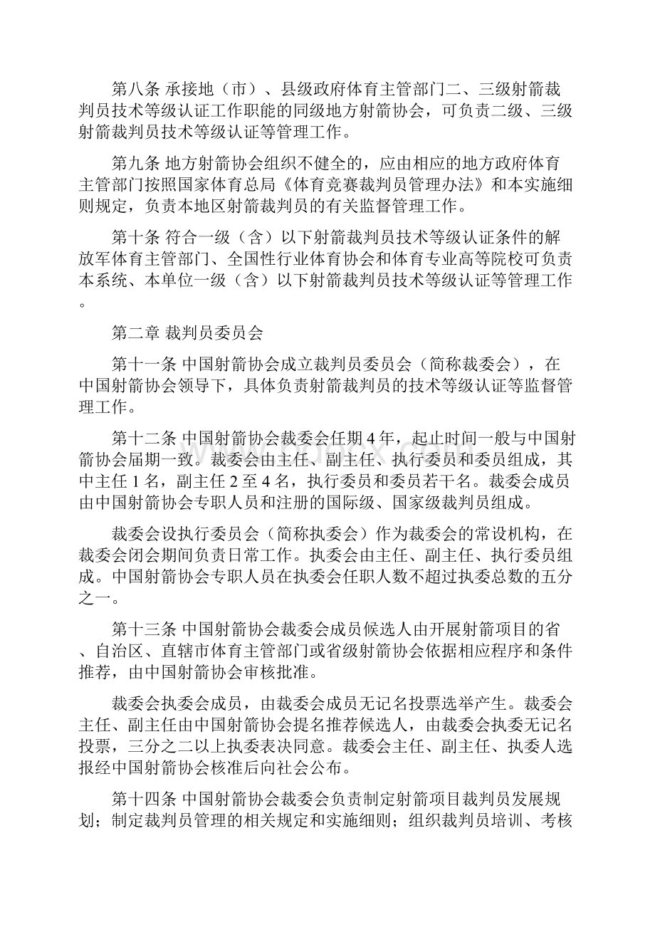 射箭竞赛裁判员管理工作实施细则.docx_第2页