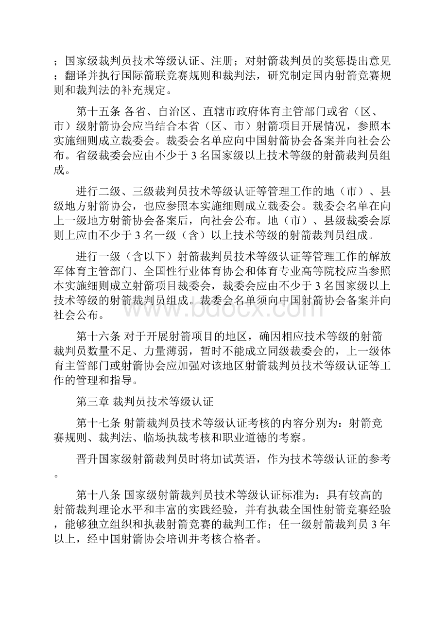 射箭竞赛裁判员管理工作实施细则.docx_第3页