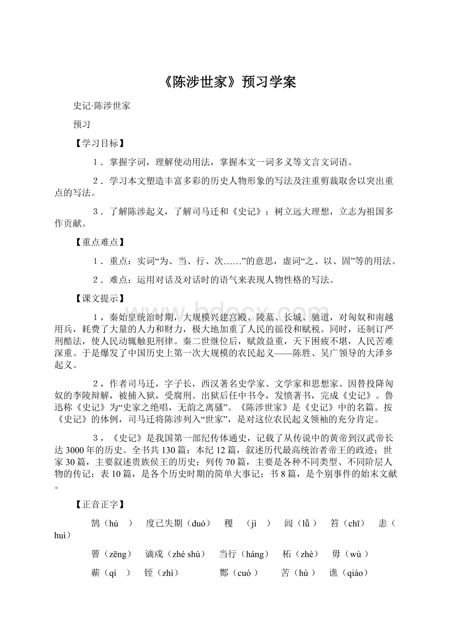 《陈涉世家》预习学案.docx