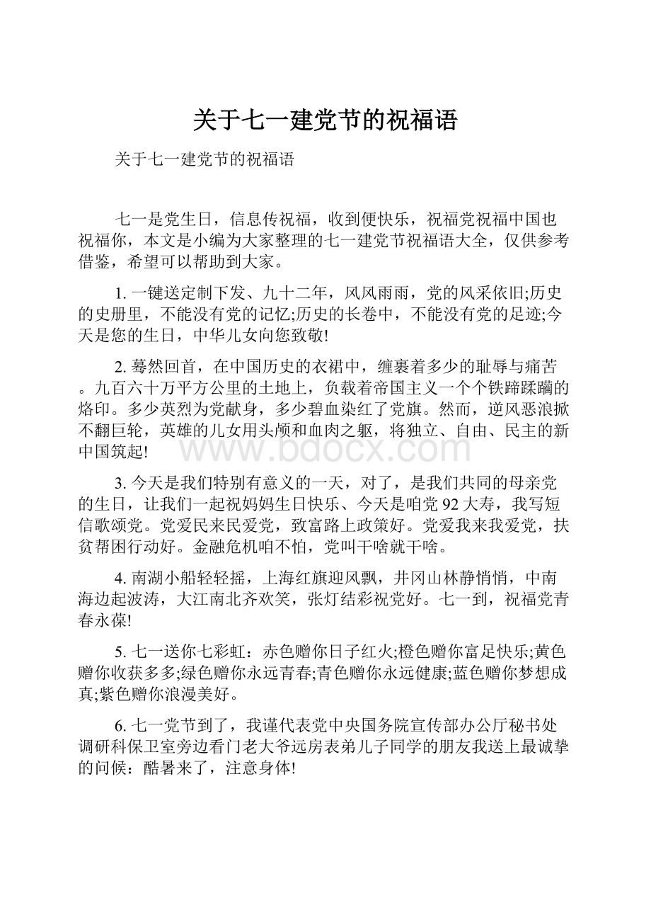 关于七一建党节的祝福语.docx_第1页