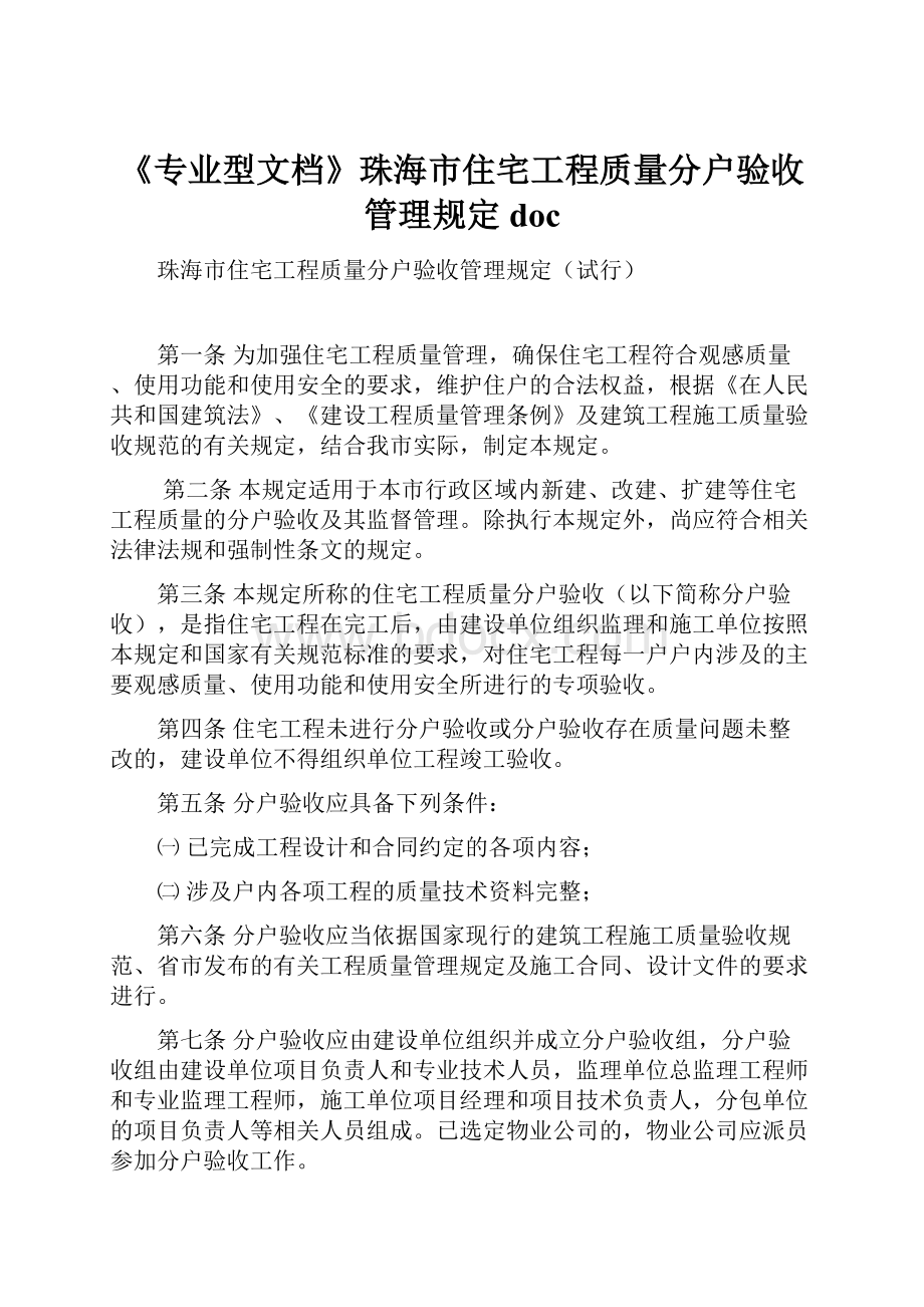 《专业型文档》珠海市住宅工程质量分户验收管理规定doc.docx_第1页