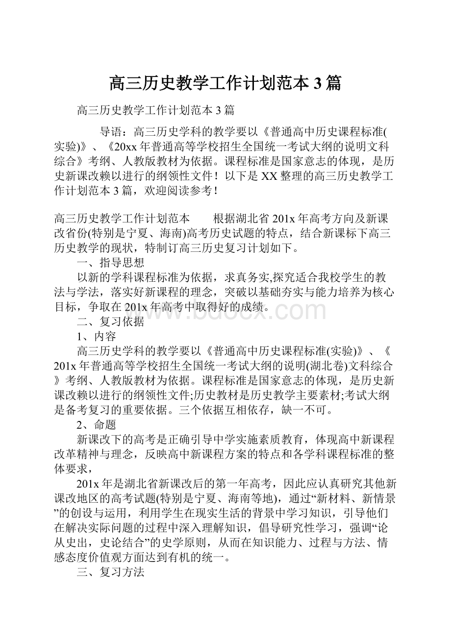 高三历史教学工作计划范本3篇Word文档下载推荐.docx