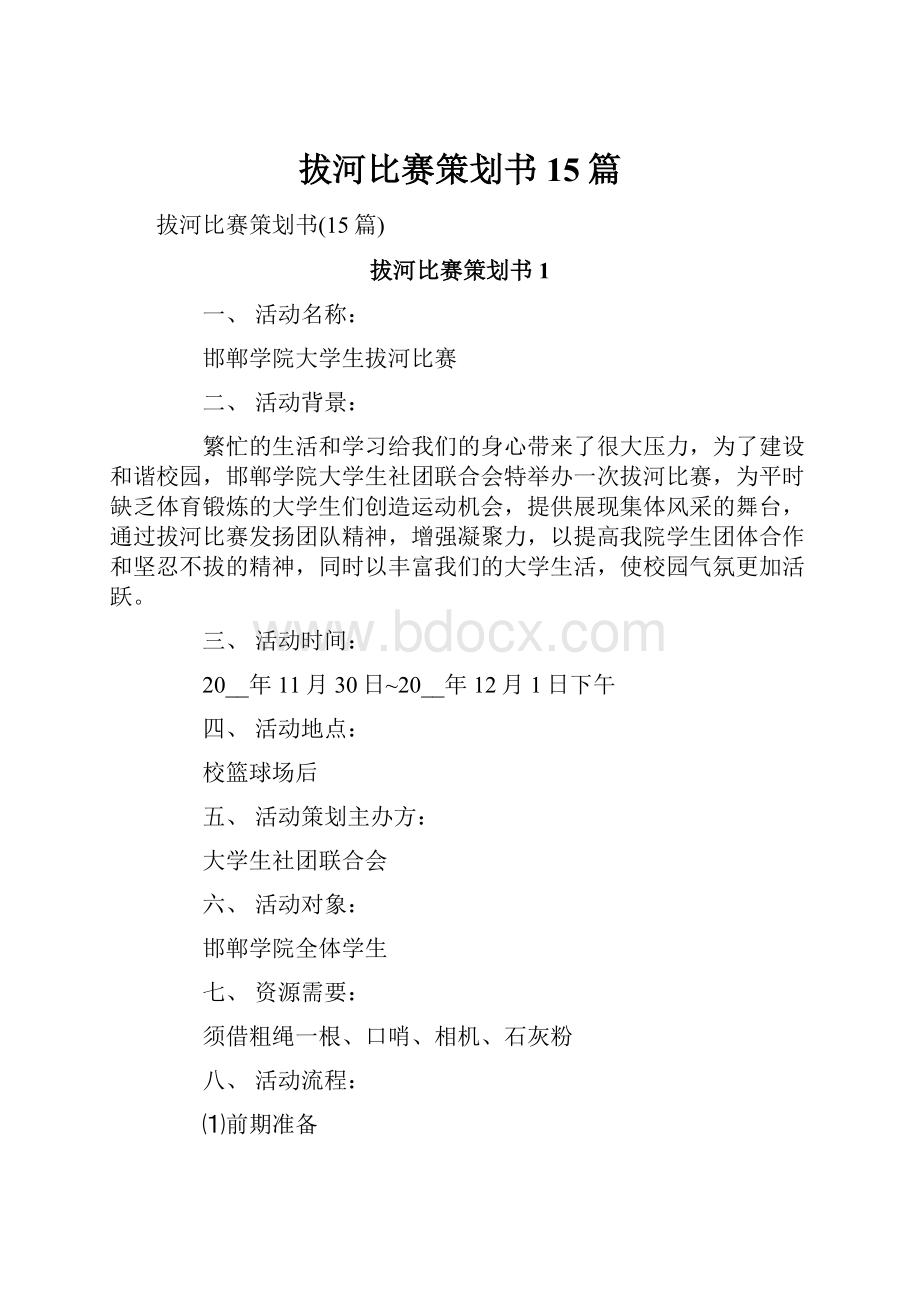 拔河比赛策划书15篇Word格式.docx_第1页