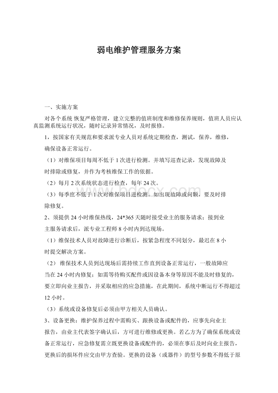 弱电维护管理服务方案Word文档格式.docx