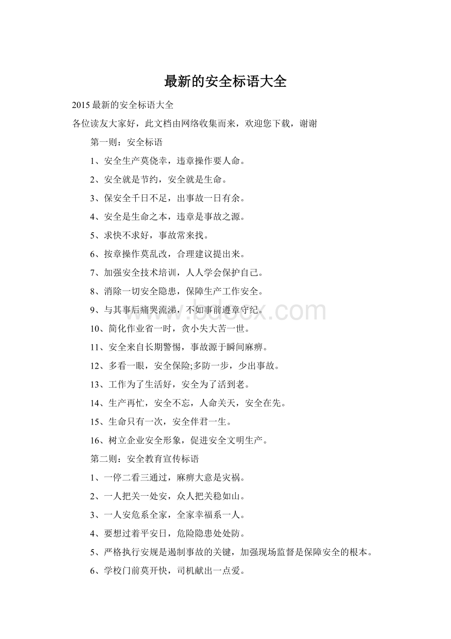 最新的安全标语大全Word文件下载.docx