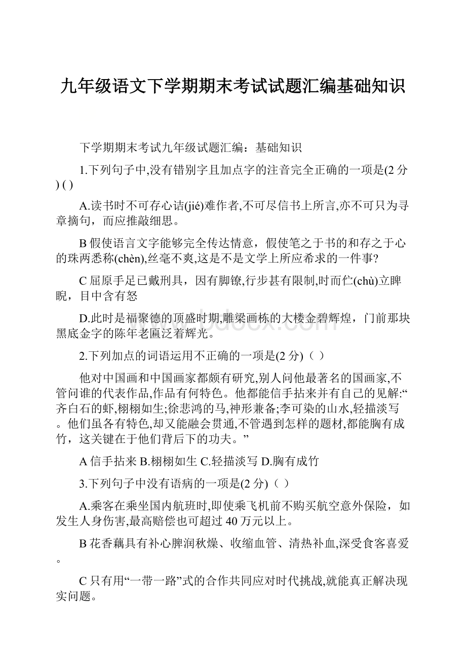 九年级语文下学期期末考试试题汇编基础知识Word格式.docx