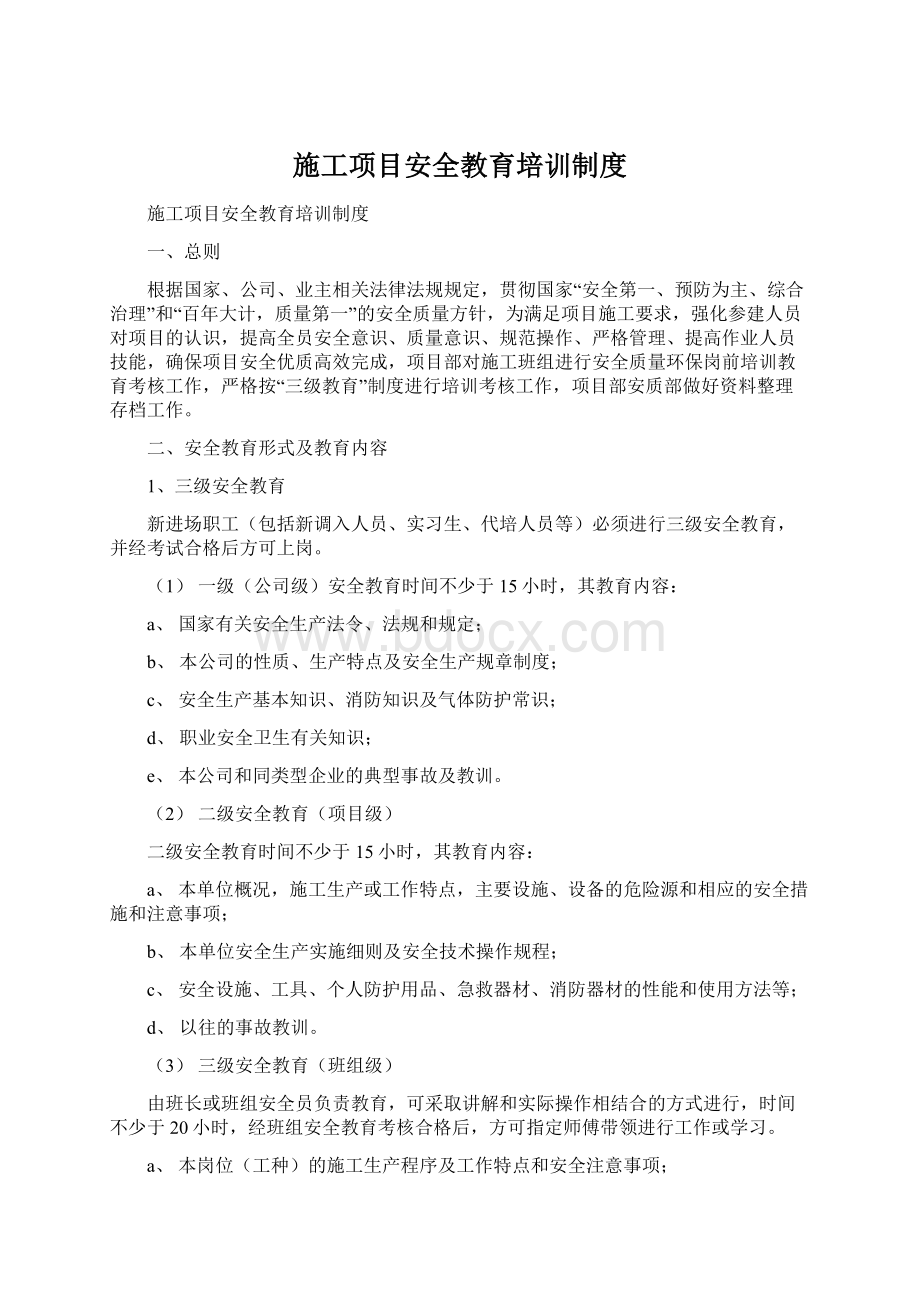 施工项目安全教育培训制度.docx