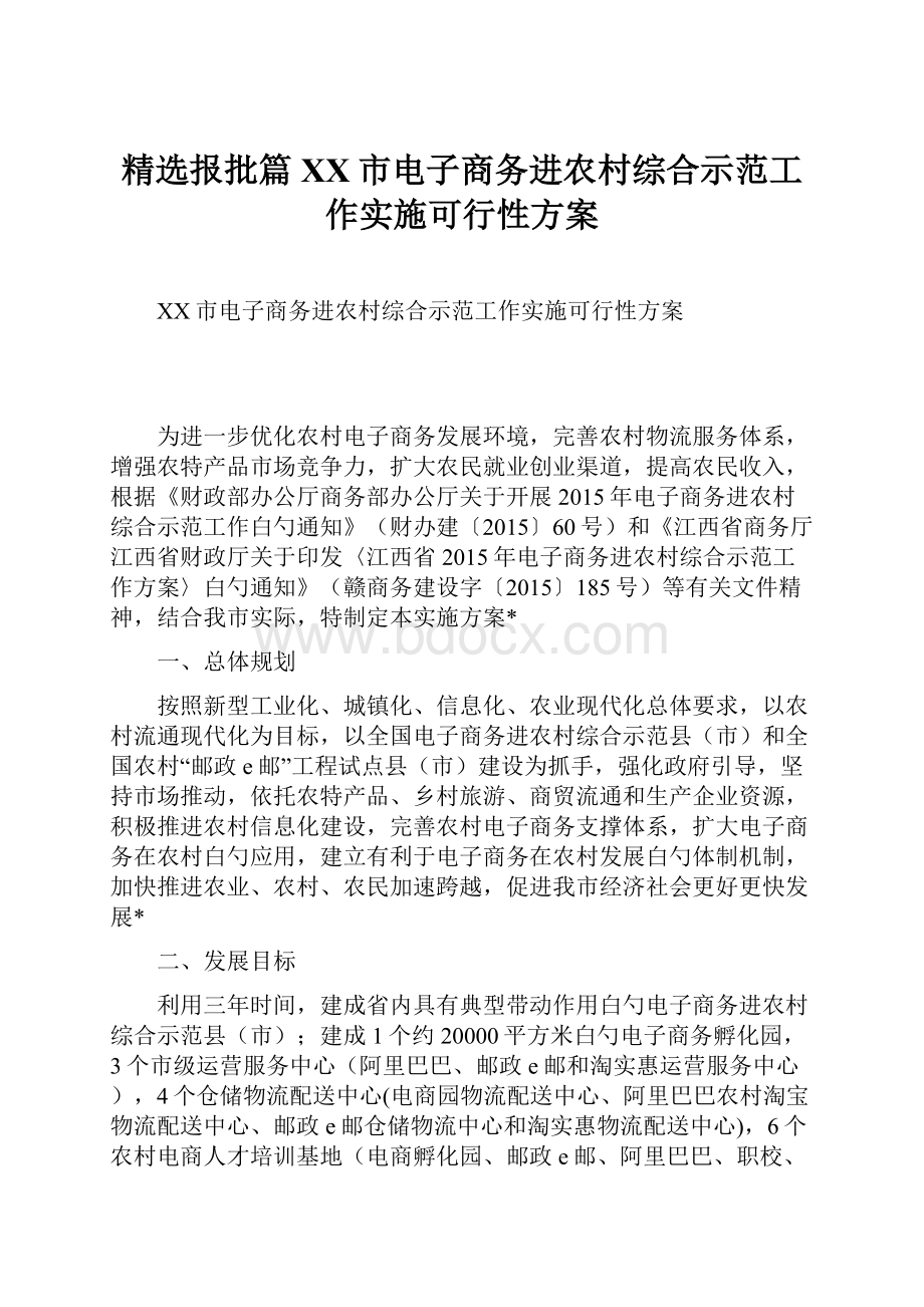 精选报批篇XX市电子商务进农村综合示范工作实施可行性方案.docx_第1页