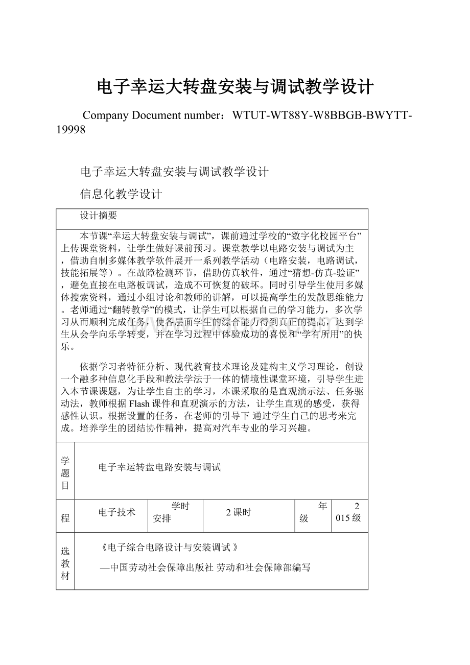 电子幸运大转盘安装与调试教学设计Word文档格式.docx