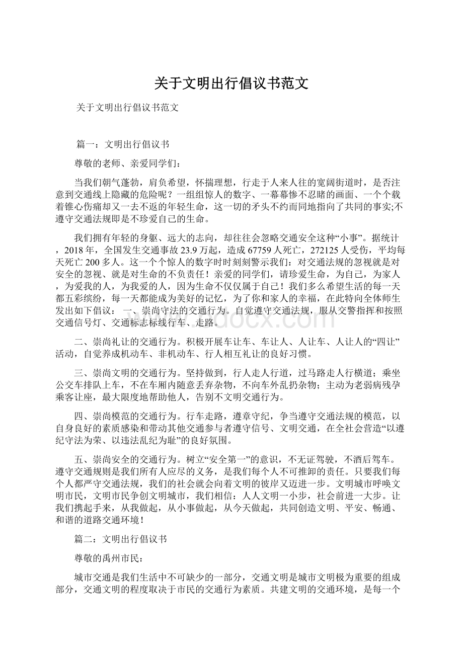 关于文明出行倡议书范文Word下载.docx_第1页