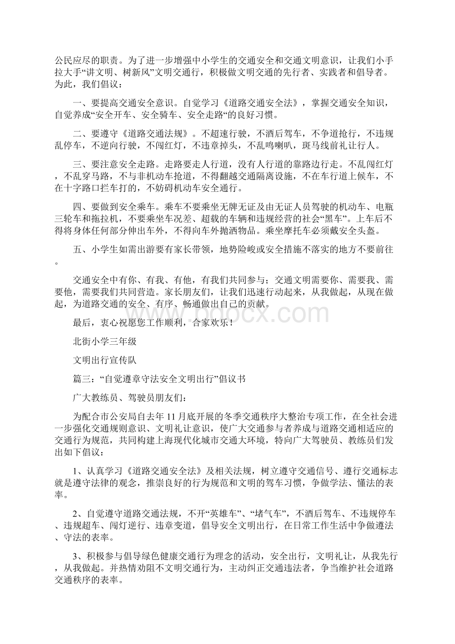 关于文明出行倡议书范文Word下载.docx_第2页