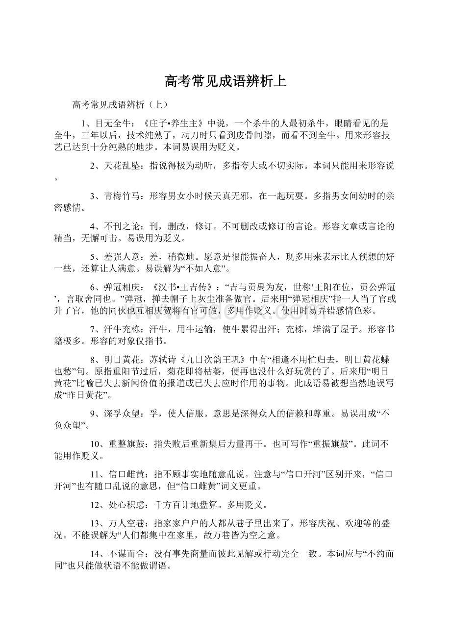 高考常见成语辨析上Word格式文档下载.docx