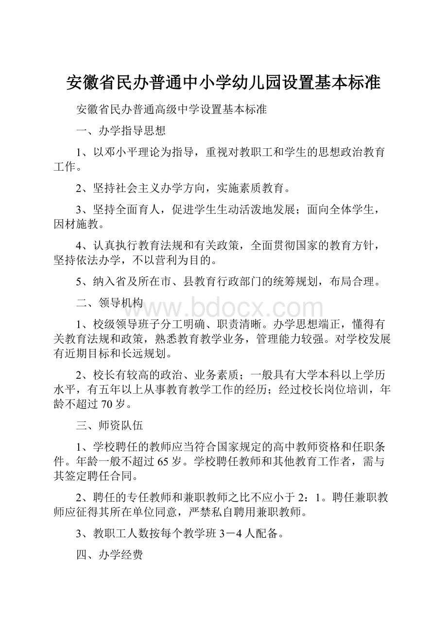 安徽省民办普通中小学幼儿园设置基本标准Word文档下载推荐.docx