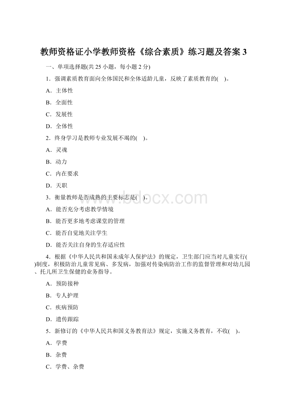 教师资格证小学教师资格《综合素质》练习题及答案3Word格式.docx