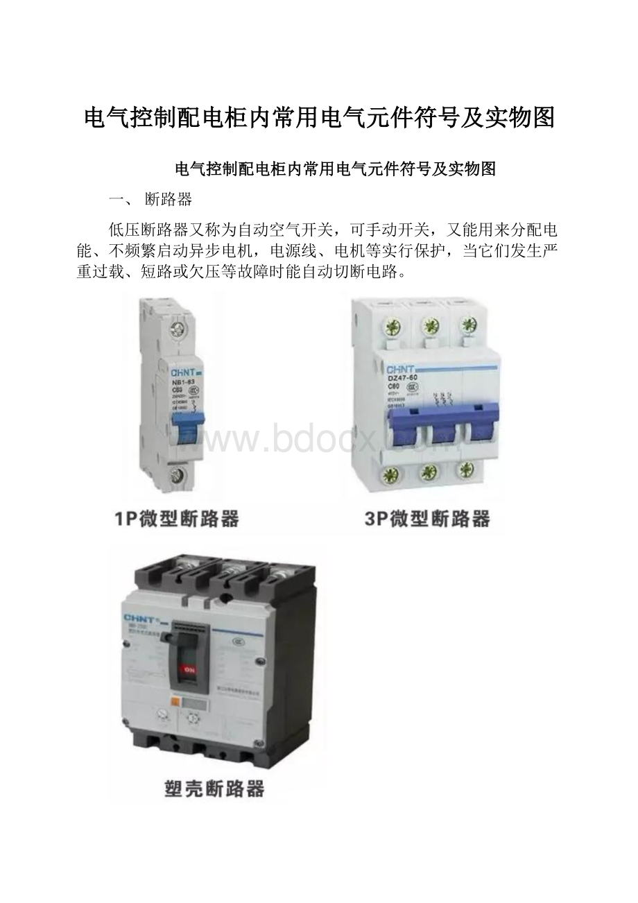 电气控制配电柜内常用电气元件符号及实物图.docx_第1页