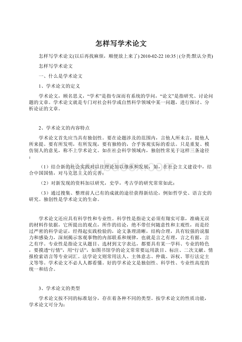 怎样写学术论文Word格式文档下载.docx