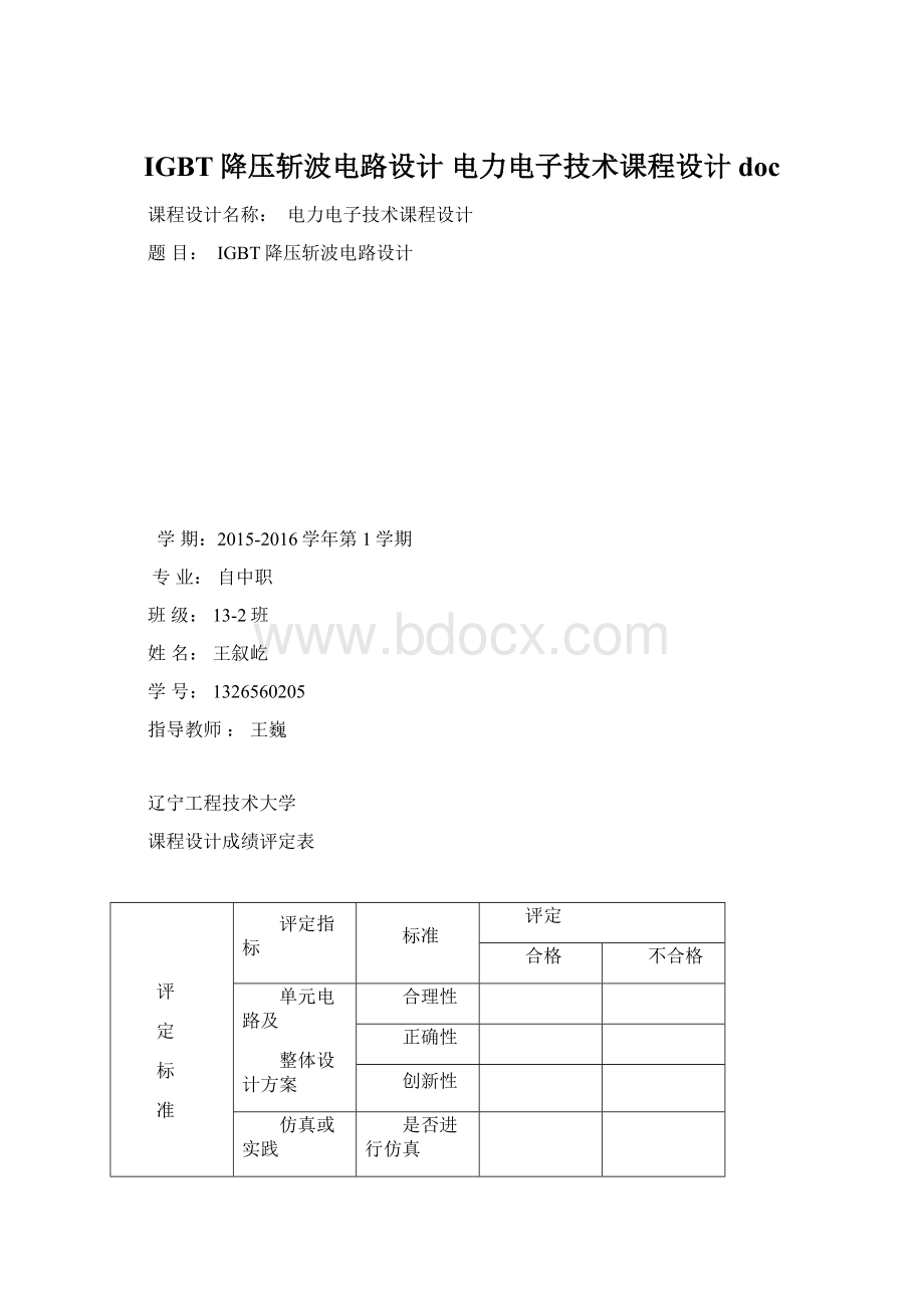 IGBT降压斩波电路设计 电力电子技术课程设计docWord下载.docx