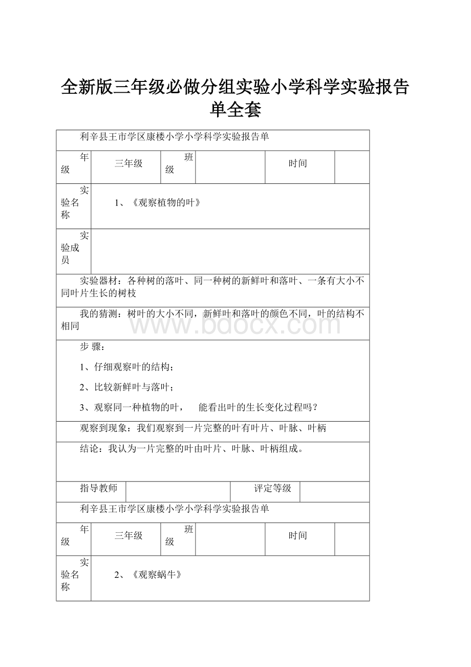 全新版三年级必做分组实验小学科学实验报告单全套.docx_第1页