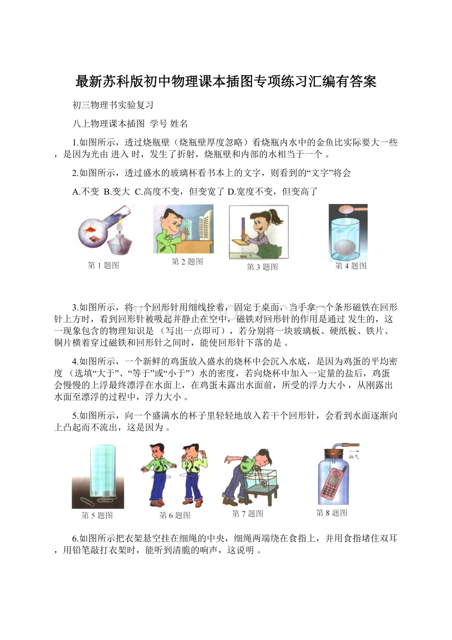 最新苏科版初中物理课本插图专项练习汇编有答案Word文档格式.docx