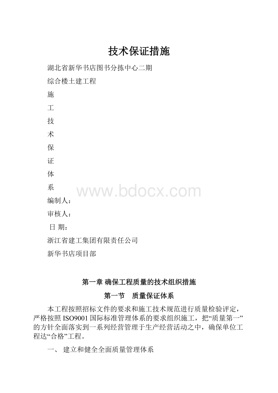 技术保证措施Word格式文档下载.docx