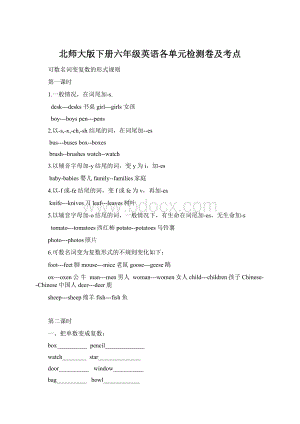 北师大版下册六年级英语各单元检测卷及考点文档格式.docx
