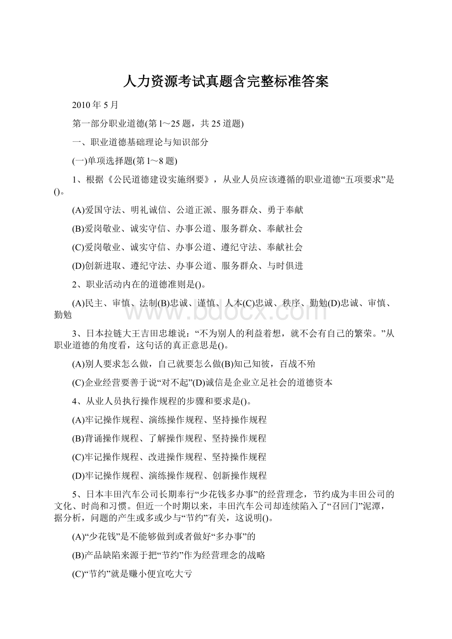 人力资源考试真题含完整标准答案.docx