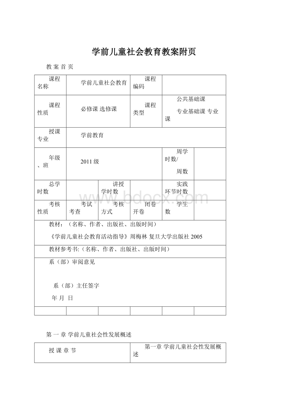 学前儿童社会教育教案附页.docx