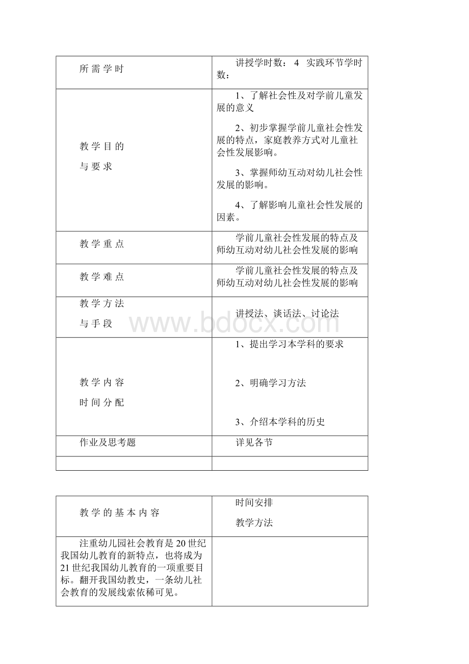 学前儿童社会教育教案附页文档格式.docx_第2页