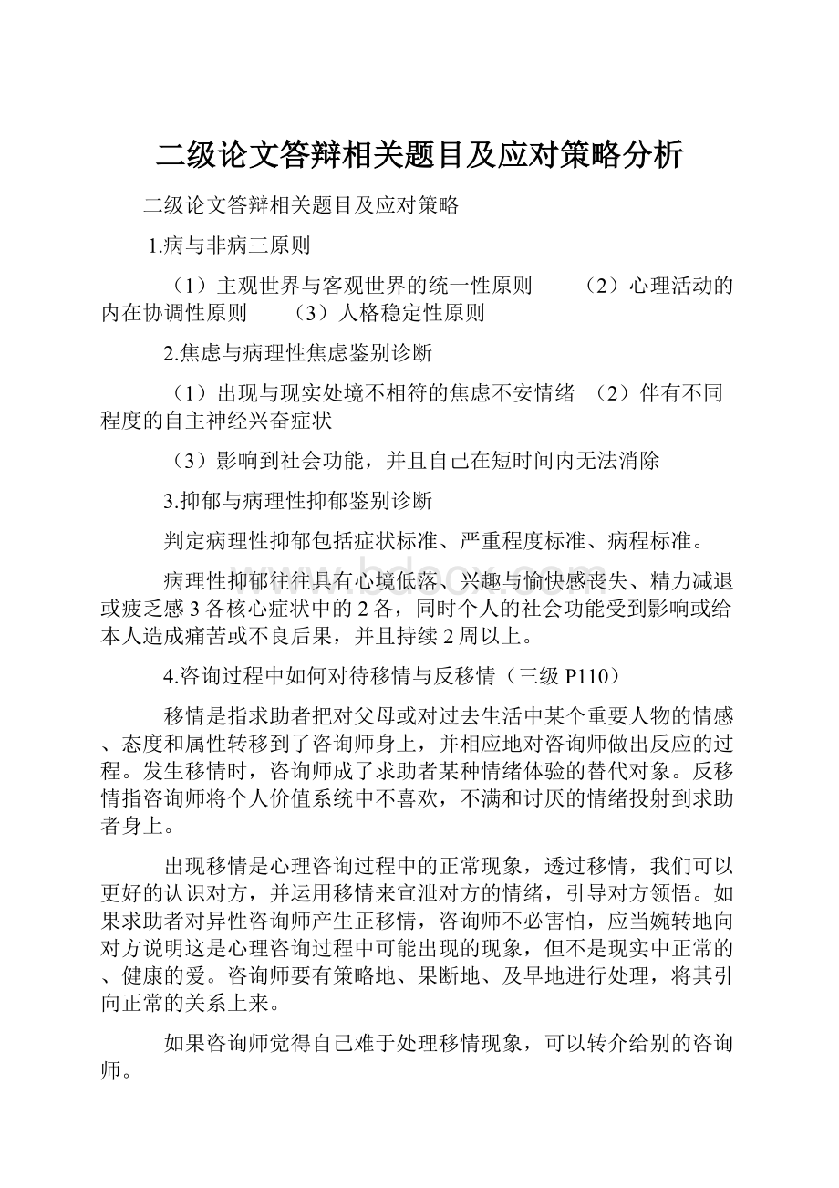 二级论文答辩相关题目及应对策略分析.docx_第1页