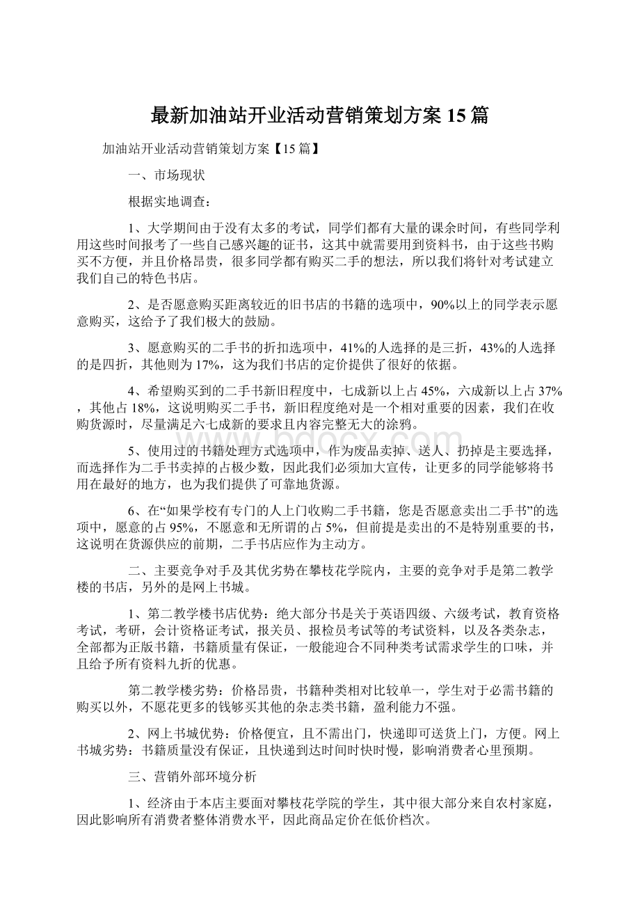 最新加油站开业活动营销策划方案15篇Word文档下载推荐.docx