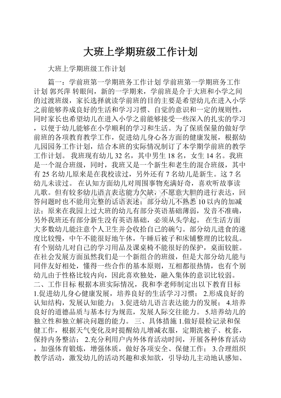 大班上学期班级工作计划.docx_第1页