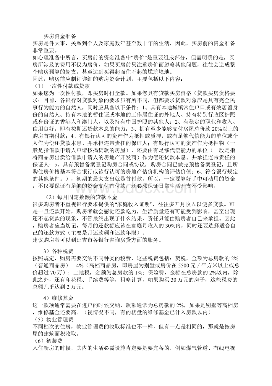 新房购买注意事项Word文档格式.docx_第2页