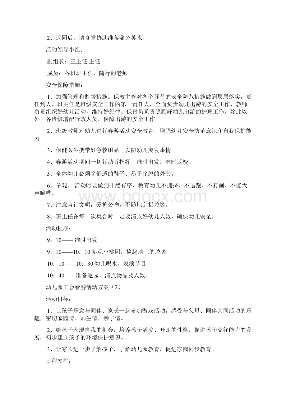 幼儿园工会春游活动方案文档2篇.docx_第2页