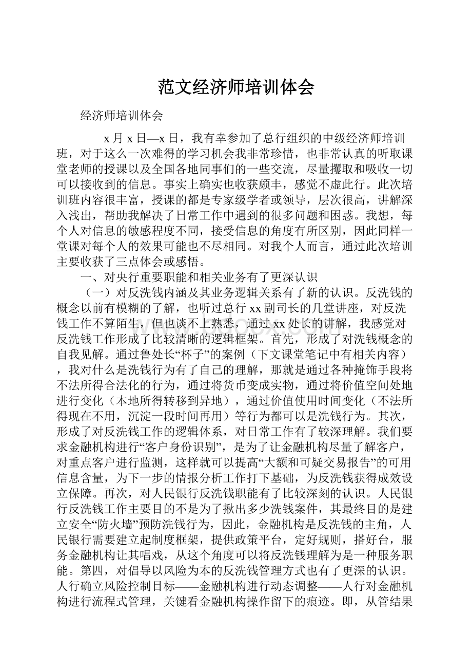 范文经济师培训体会.docx_第1页