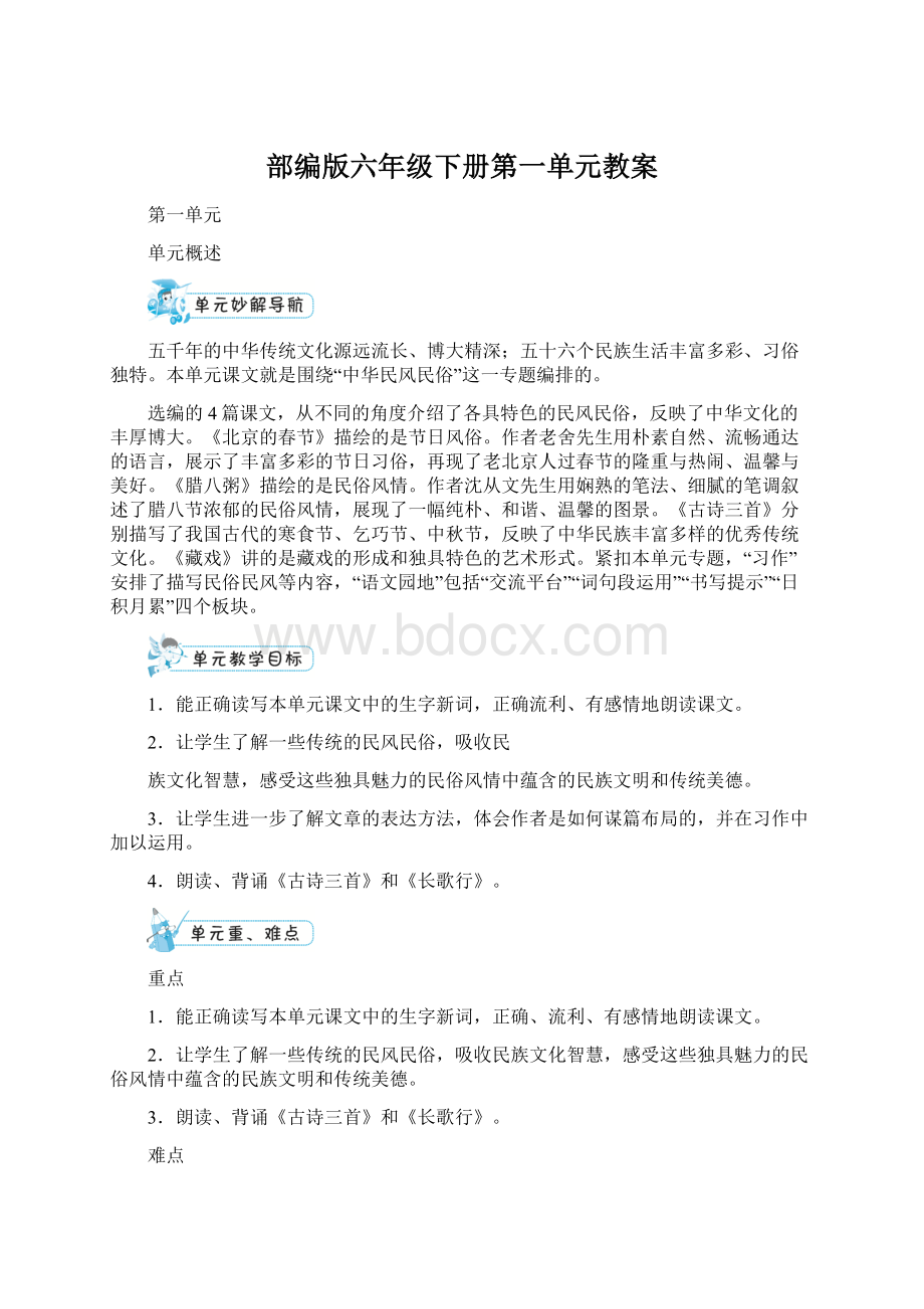 部编版六年级下册第一单元教案.docx_第1页