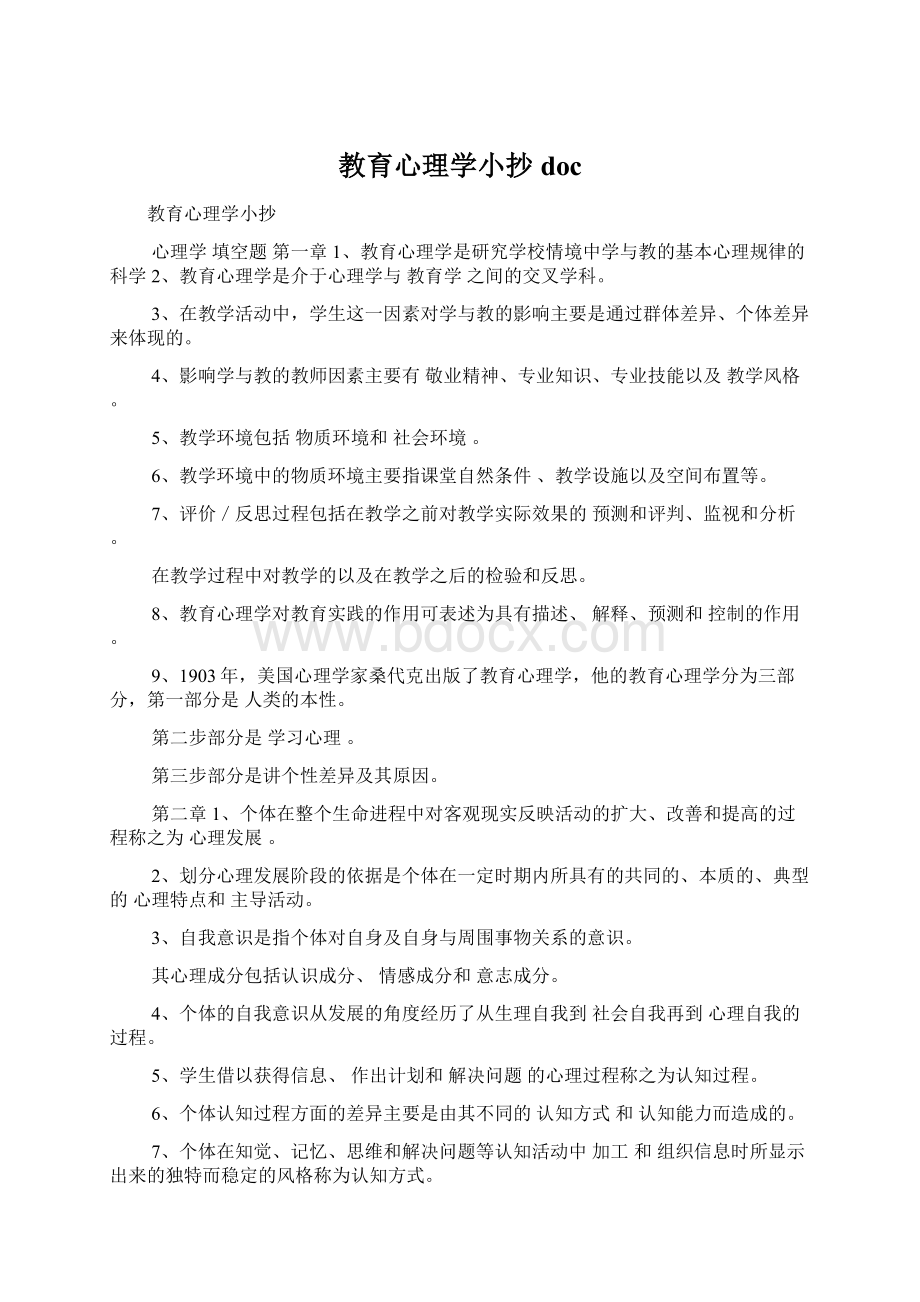 教育心理学小抄docWord文档下载推荐.docx_第1页