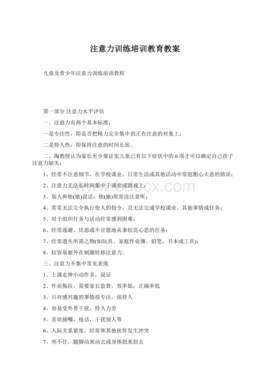 注意力训练培训教育教案.docx_第1页