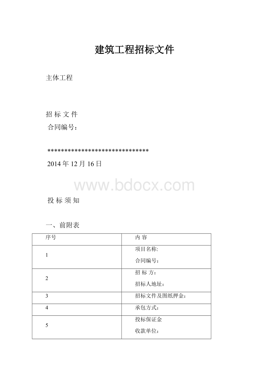 建筑工程招标文件.docx_第1页