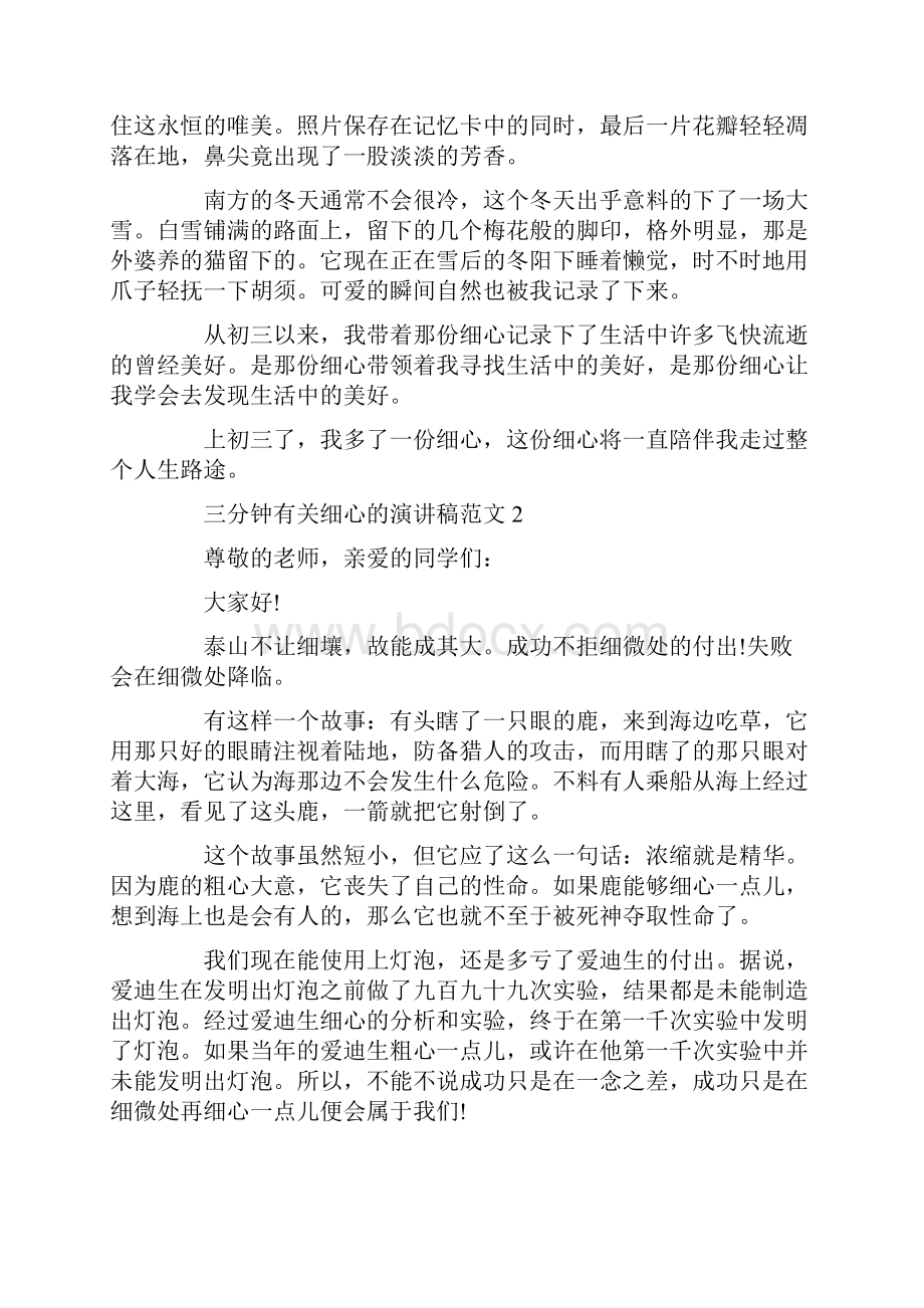 三分钟有关细心的演讲稿范文Word格式文档下载.docx_第2页