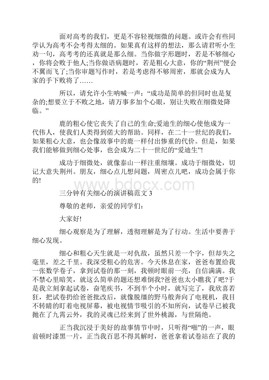 三分钟有关细心的演讲稿范文Word格式文档下载.docx_第3页