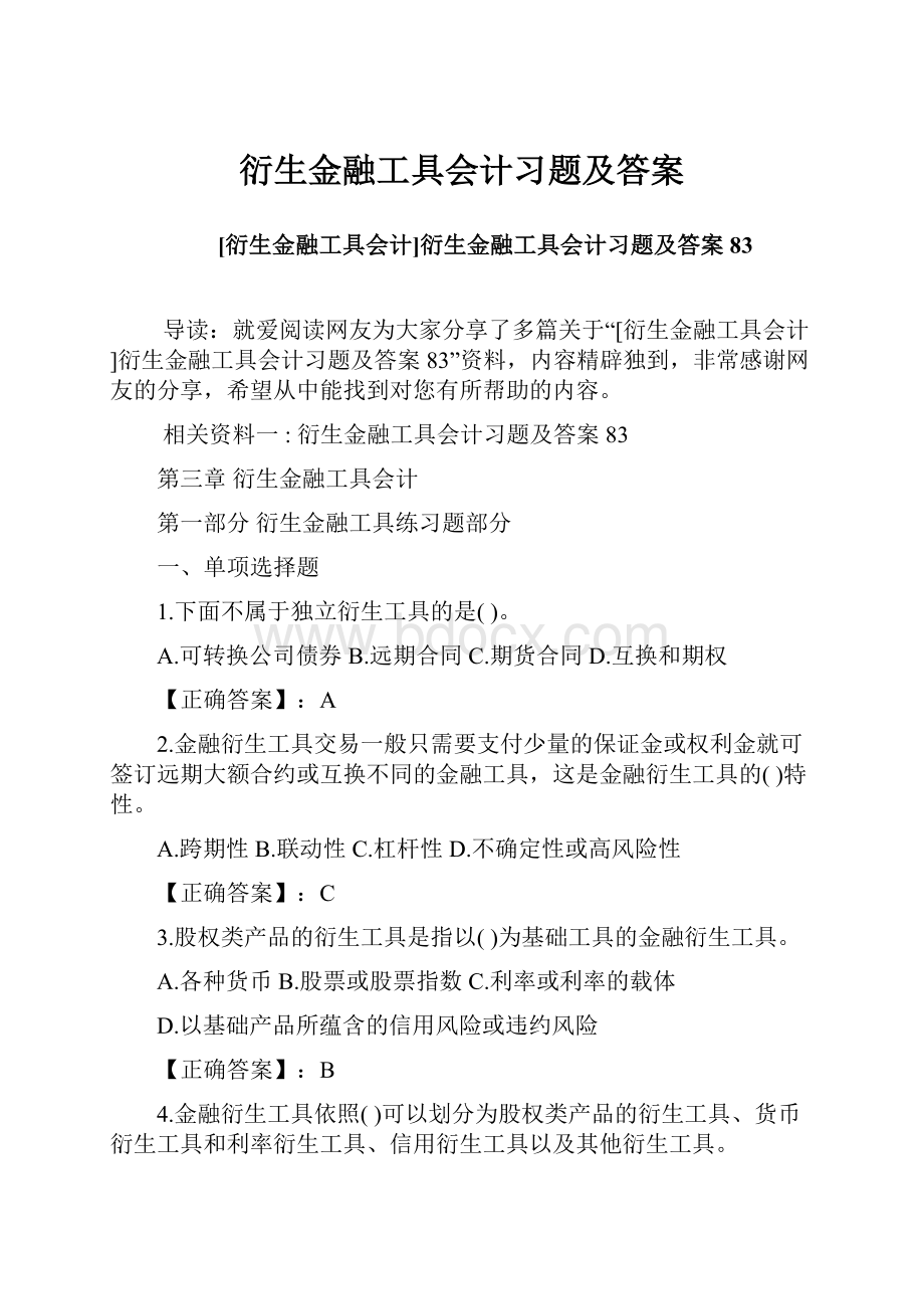 衍生金融工具会计习题及答案Word文档下载推荐.docx