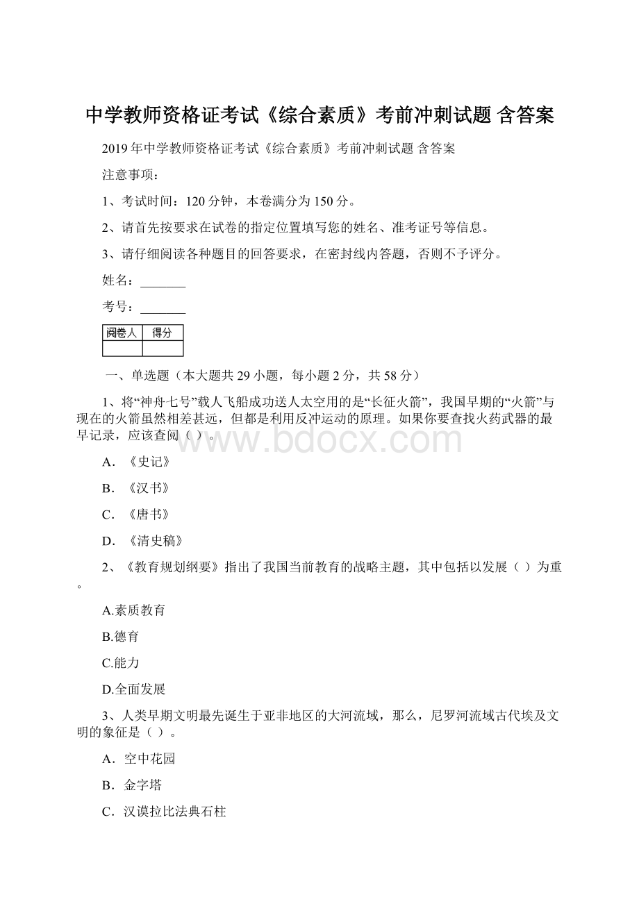 中学教师资格证考试《综合素质》考前冲刺试题 含答案.docx_第1页