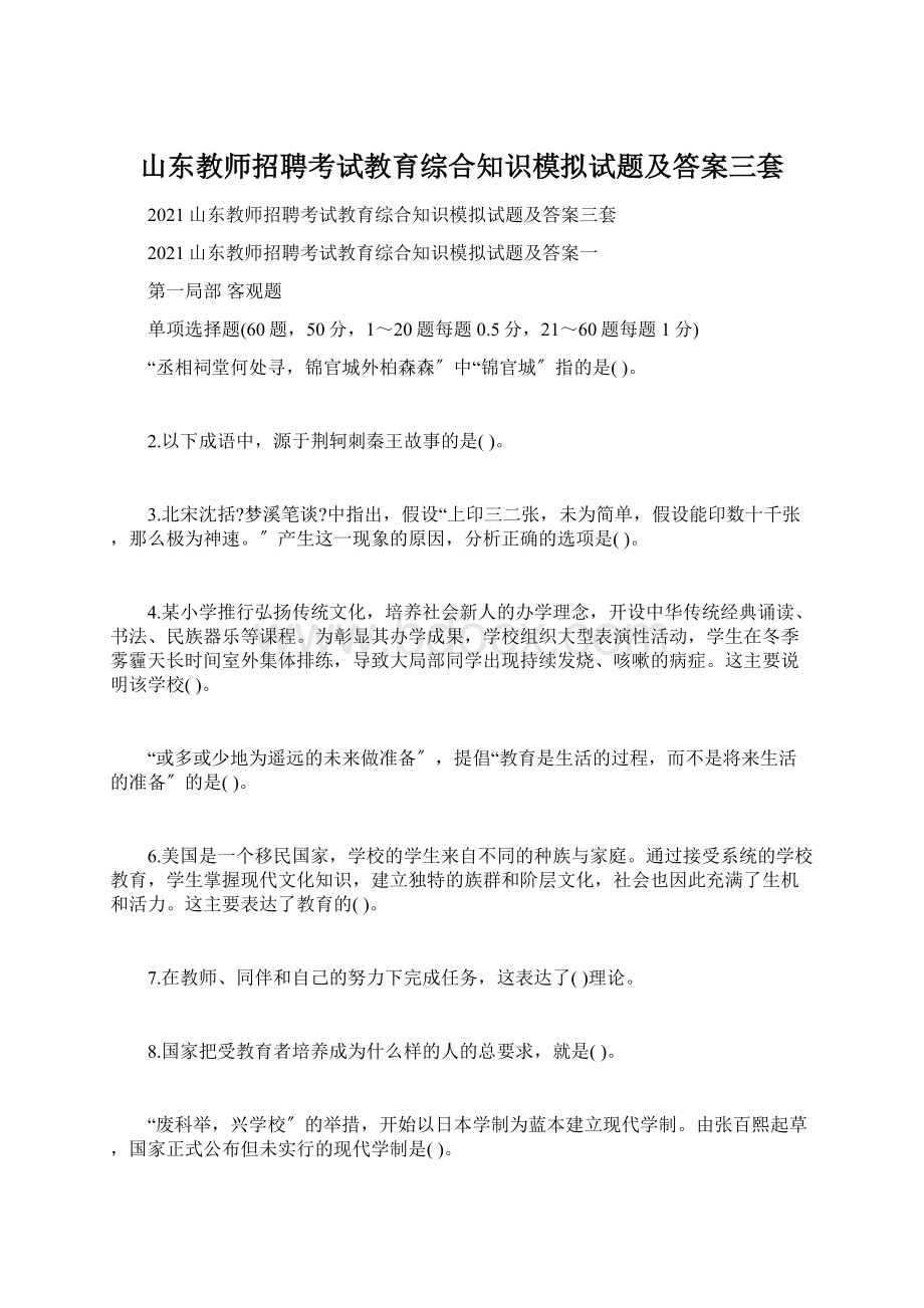 山东教师招聘考试教育综合知识模拟试题及答案三套Word下载.docx