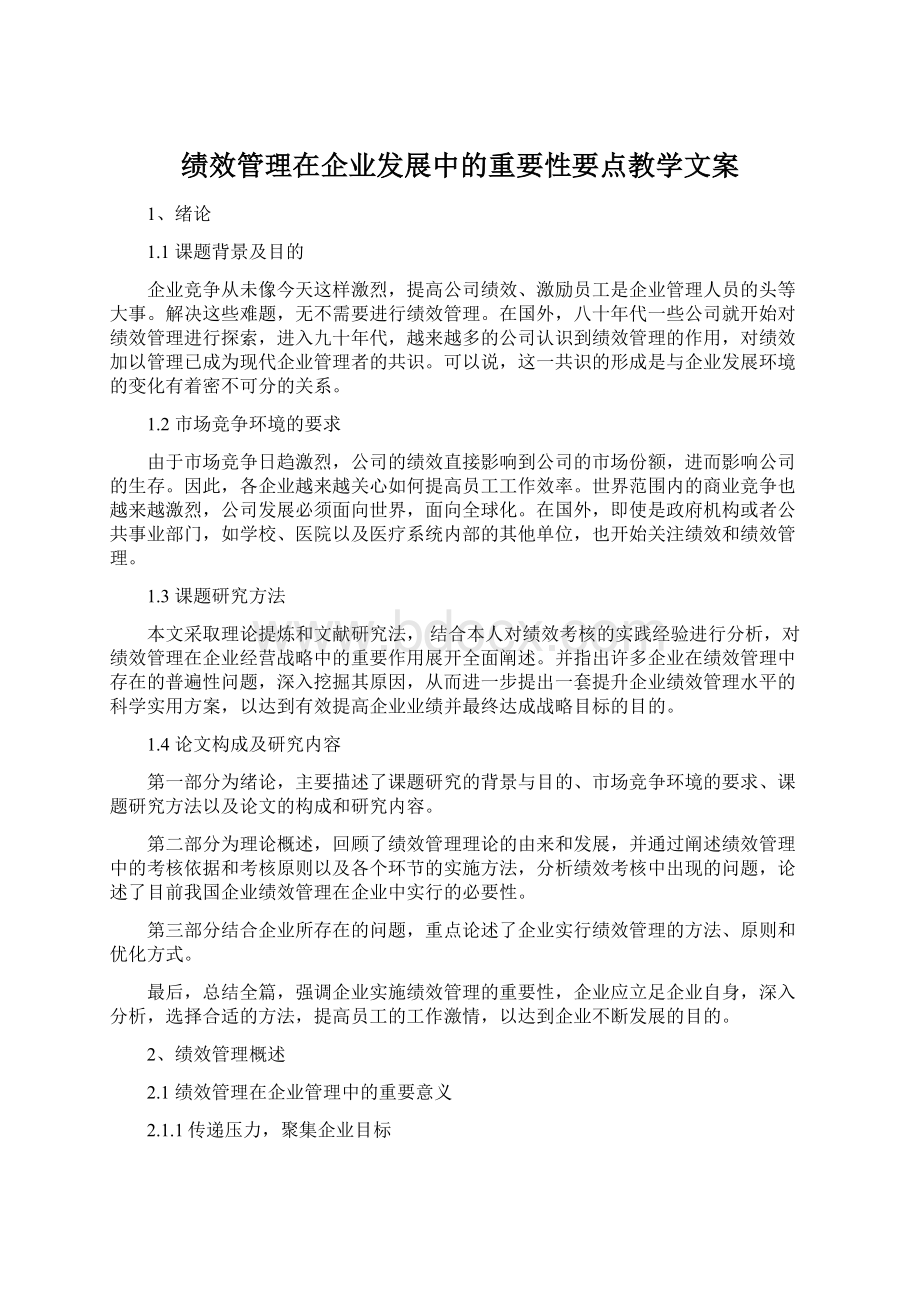 绩效管理在企业发展中的重要性要点教学文案Word下载.docx