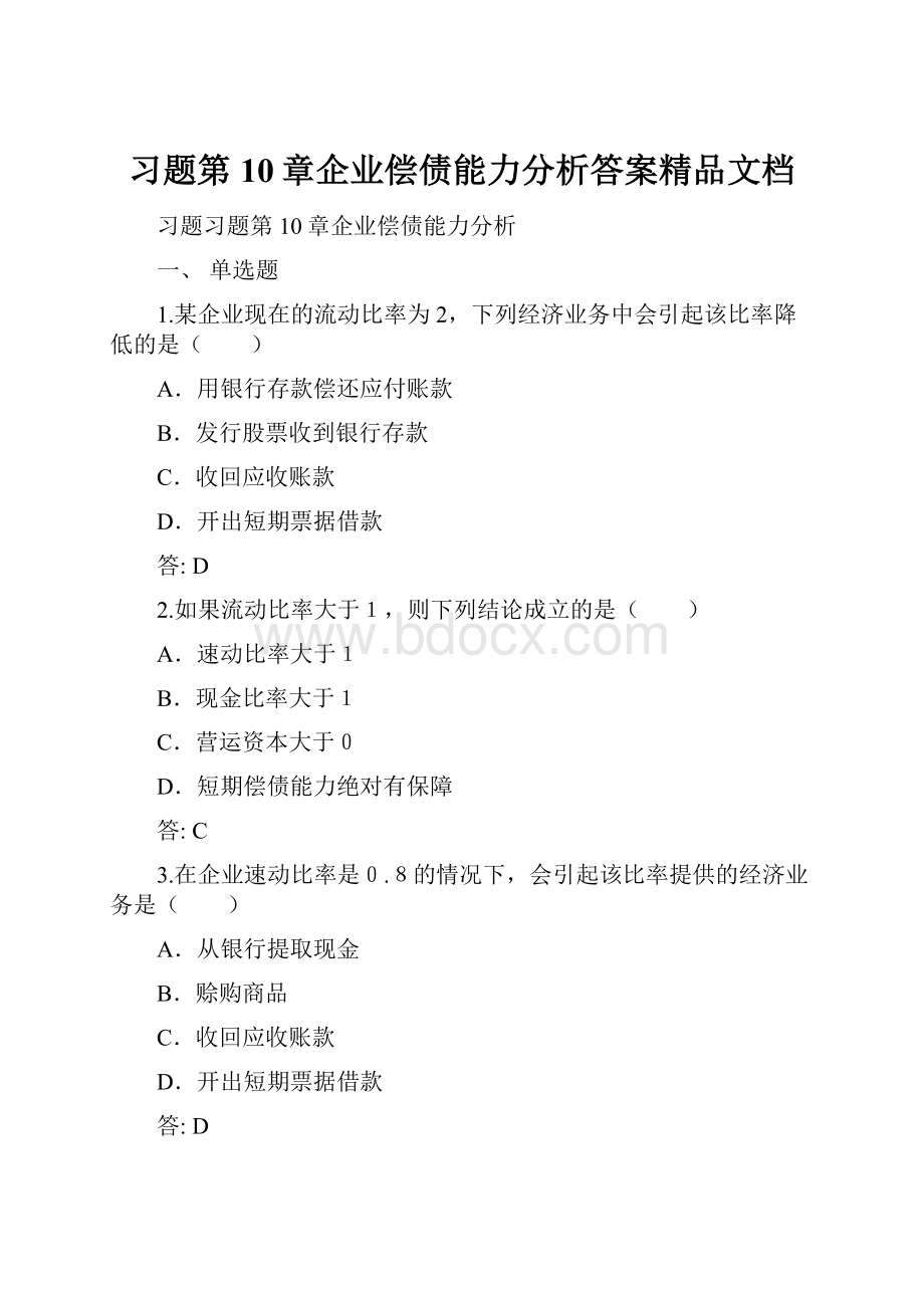 习题第10章企业偿债能力分析答案精品文档Word文档下载推荐.docx_第1页