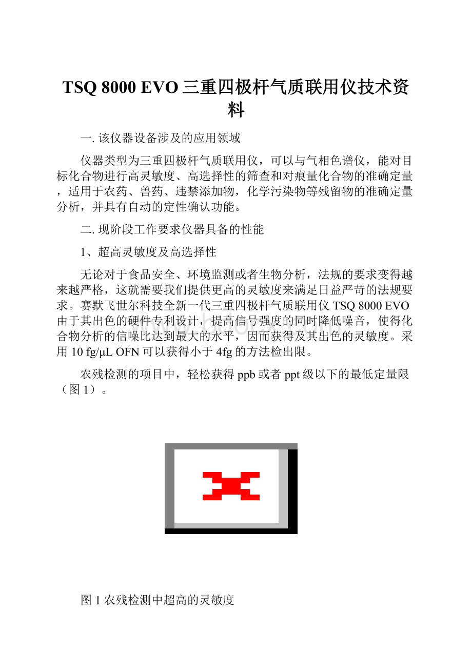 TSQ 8000 EVO三重四极杆气质联用仪技术资料Word格式文档下载.docx_第1页