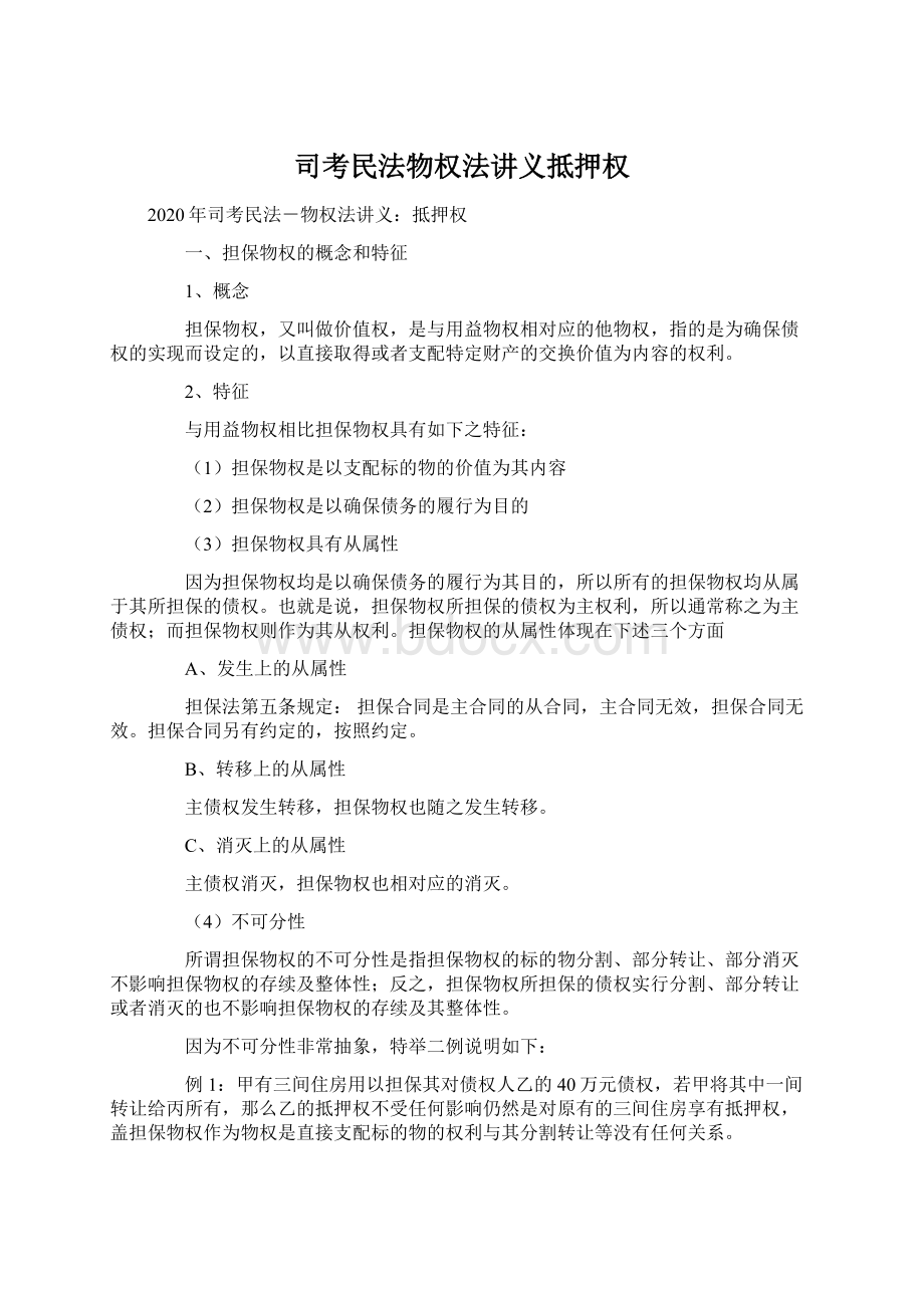 司考民法物权法讲义抵押权Word文件下载.docx