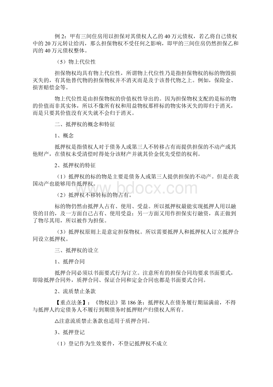 司考民法物权法讲义抵押权.docx_第2页