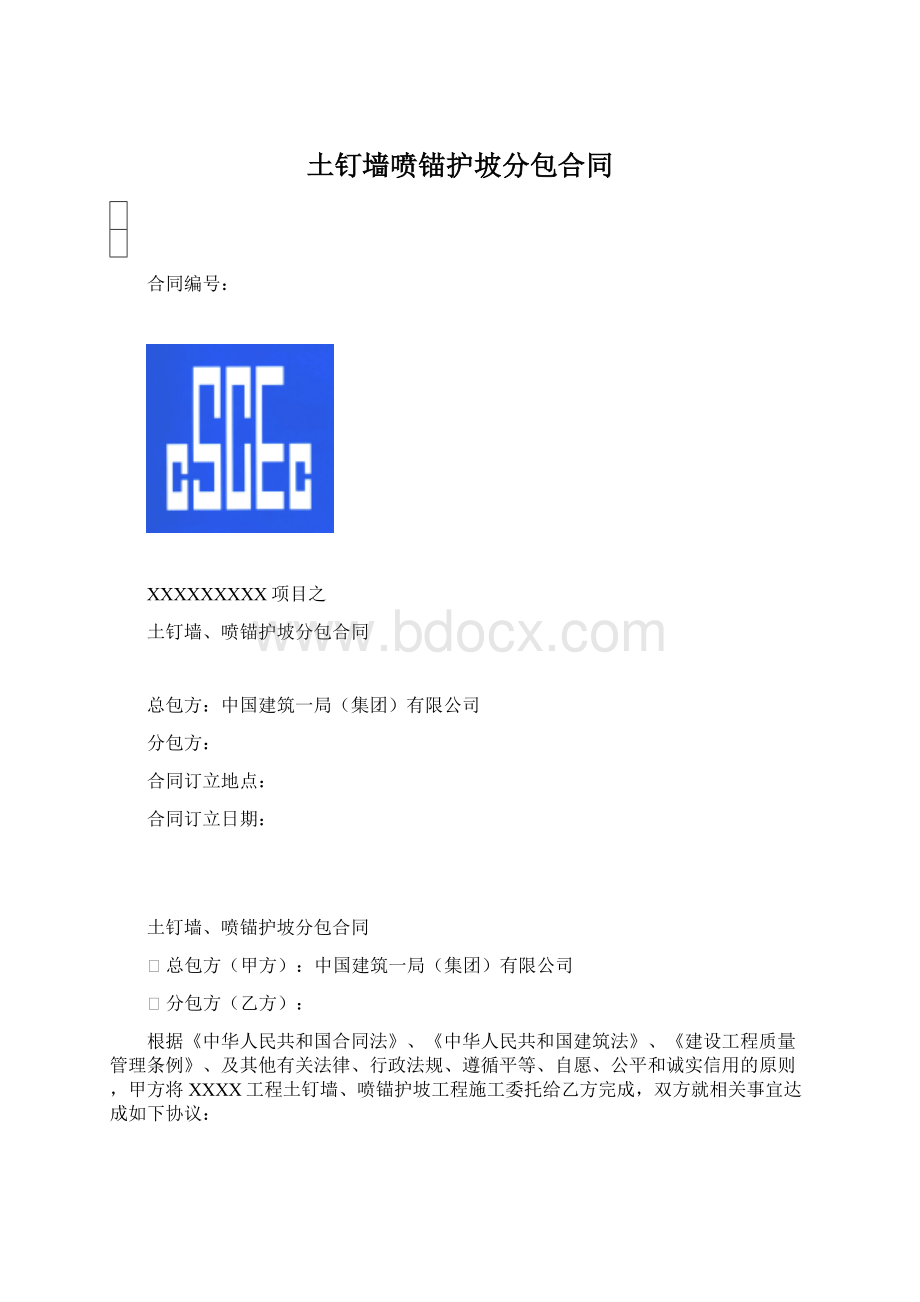 土钉墙喷锚护坡分包合同.docx_第1页